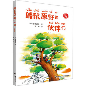 鼹鼠原野的伙伴们 注音版 (日)古田足日 正版书籍 新华书店旗舰店文轩官网 接力出版社