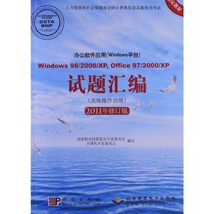 办公软件应用(Windows平台)试题汇编 Window 98/2000/XP,Office 97/2000/XP(高级操作员级) 2011年修订版