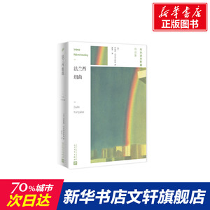 法兰西组曲 【法】伊莱娜·内米洛夫斯基 著 著 袁筱一 译 外国文学小说畅销书籍正版 人民文学出版社 新华书店旗舰店文轩