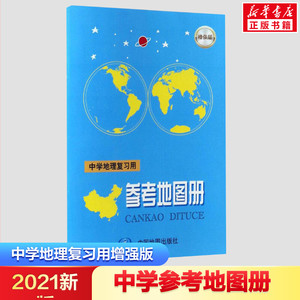 2021增强版中学地理复习用参考地图册七八上高一图文详解学习与考试备考高考高中世界中国北斗集初中填充实用区域便携小本地图图册