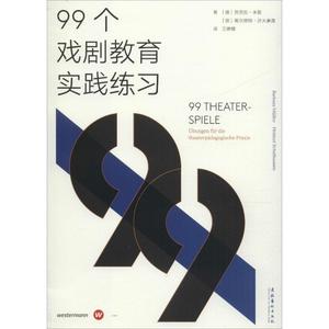 99个戏剧教育实践练习 (德)芭芭拉·米勒 希尔穆特·沙夫豪森 艺术概论理论 文化艺术出版社 新华书店官网正版图书籍