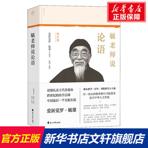 正版包邮 毓老师说论语（修订版）爱新觉罗·毓鋆 中国哲学传统文化国学普及 可搭毓老师说孙子兵法 新华书店旗舰店图书籍