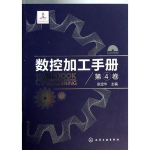 数控加工手册 第4卷张定华 编 正版书籍 新华书店旗舰店文轩官网