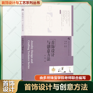 首饰设计与创意方法 首饰设计与工艺系列丛书首饰设计师手工艺院校教程 新华文轩旗舰店官方正版书籍创作策略技巧 首饰设计教程书