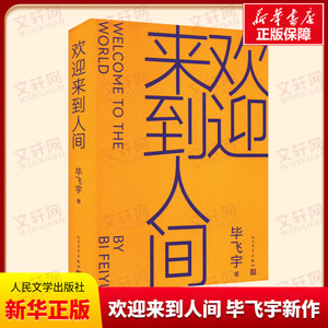 【新华正版】欢迎来到人间 毕飞宇新书小说课毕飞宇推拿青衣哺乳期的女人茅盾文学奖鲁迅文学奖得主相当代文学书籍 人民文学出版社