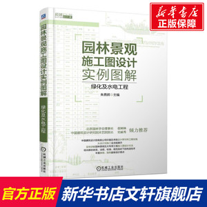 园林景观施工图设计实例图解:绿化及水电工程 朱燕辉著 室内设计书籍入门自学土木工程设计建筑材料鲁班书毕业作品设计bim书籍专业