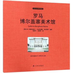 罗马博尔盖塞美术馆 (意)弗朗切斯卡·卡丝特丽雅·马尔凯蒂(Francesca Castria Marchetti) 编著;刘梦子,刘黎亭 译