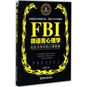 FBI微语言心理学 金圣荣  心理学入门基础书籍 心理学与生活 心理书籍 心里学书读心术 新华书店旗舰店官网正版图书籍