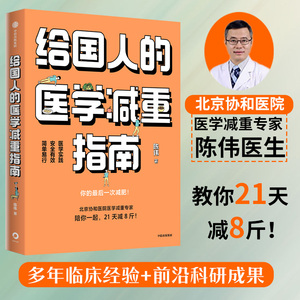 给国人的医学减重指南 陈伟著陈君石院士作序 于康顾中一冯雪荐读 北京协和医院医学减重专家科学减重减肥书籍 中信出版社正版书籍