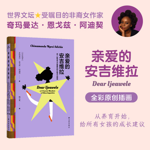 【官方正版】亲爱的安吉维拉 或一份包含15条建议的女性主义宣言 (尼日利)奇玛曼达·恩戈兹·阿迪契 外国文学畅销书籍
