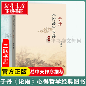 【新华书店】于丹《论语》心得 于丹 著 生活读书新知三联书店 正版书籍 新华书店旗舰店  正版哲学经典图书籍排行榜