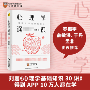 心理学通识 《zui强大脑》科学总顾问刘嘉著 心理学基础知识30讲得到APP10万人都在学习 罗振宇俞敏洪于丹孟非等推荐  正版书籍 新