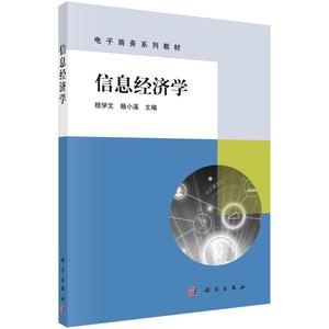 信息经济学(电子商务系列教材) 桂学文，杨小溪 科学出版社 正版书籍 新华书店旗舰店文轩官网