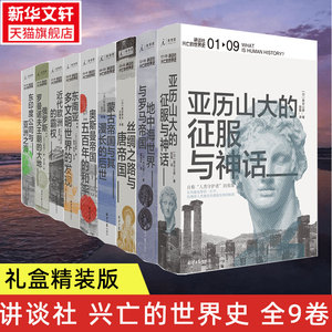 新华书店】讲谈社 兴亡的世界史 全9册套装 森谷公俊 希腊罗马甲骨文人类简史企鹅欧洲史哈佛中国史历史研究通史 正版书籍