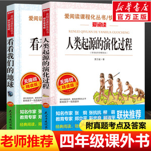 四年级下册推荐读物2册人类起源的演化过程看看我们的地球贾兰坡正版书籍小学生必阅读课外书4年级下学期老师寒暑假推荐无障碍书目