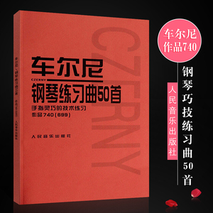 车尔尼钢琴练习曲50首(手指灵巧的技术练习作品740＜699＞) 人民音乐出版社编辑部 著 正版书籍 新华书店旗舰店文轩官网