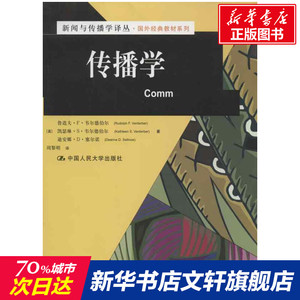 传播学 (美)韦尔德伯尔 等 正版书籍 新华书店旗舰店文轩官网 中国人民大学出版社