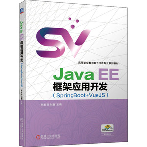 【新华文轩】Java EE框架应用开发(SpringBoot+VueJS) 正版书籍 新华书店旗舰店文轩官网 机械工业出版社