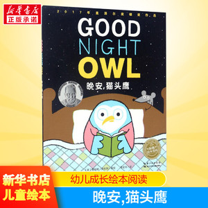 晚安,猫头鹰 0-3-4-5-6-8岁儿童绘本 老师推荐幼儿园小学生课外书籍阅读 父母与孩子的睡前亲子阅读