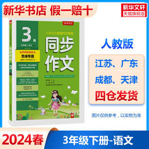 2024新版春雨小学语文同步作文三年级下册人教版实验班小学生优秀满分作文大全范文作文素材方法写作模板积累手册口语交际同步写话