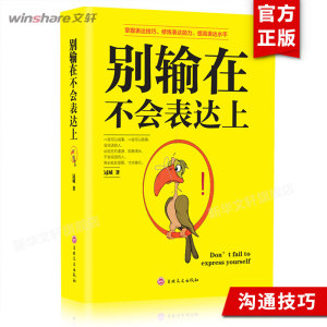 别输在不会表达上 口才训练 人际交往 心理学销售话术 社交场合与人沟通交流技巧 高情商轻松学会说话 书籍畅销书排行榜 正版图书