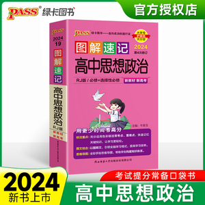 新教材2023图解速记高中思想政治通用版必修选择性必修基础知识点汇总手册pass绿卡图书高一高二高三高考新华书店旗舰店文轩官网