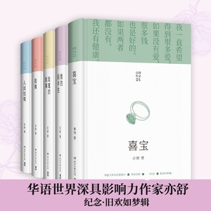 【全5册】亦舒小说全集精装版 纪念.旧欢如梦辑 喜宝+我的前半生+玫瑰的故事+圆舞+人淡如菊 新华文轩旗舰正版