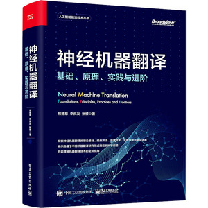 神经机器翻译 基础、原理、实践与进阶 熊德意,李良友,张檬 正版书籍 新华书店旗舰店文轩官网 电子工业出版社