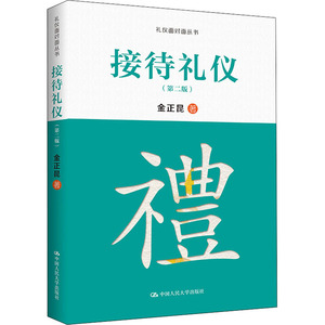 接待礼仪(第2版) 金正昆 中国人民大学出版社 正版书籍 新华书店旗舰店文轩官网