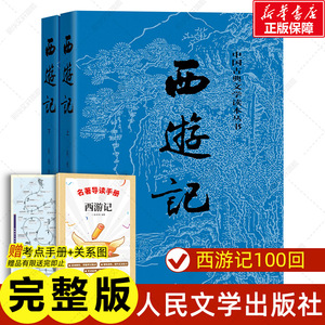 赠关系图+导读手册 西游记七年级必读原著完整版正版人民文学出版吴承恩青少年初中学生四大名著中国古典文学课外阅读经典文学文轩