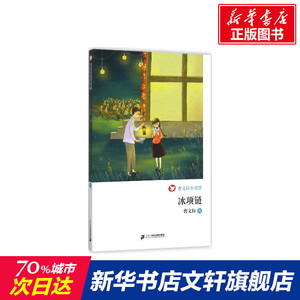 冰项链 曹文轩 儿童6-12周岁小学生一二三四五六年级课外阅读经典文学故事书目新华书店书籍