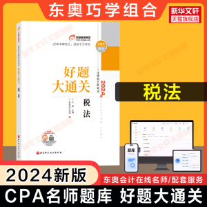 东奥注会2024年税法好题大通关 王颖cpa税法名师练习题题库历年真题巧学组合 可搭基础讲义注册会计师教材轻松过关1一2二4四