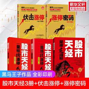 全彩印刷黑马王子5册 股市天经3册: 量波逮涨停+量柱擒涨停+量线捉涨停+伏击涨停+涨停密码 黑马王子量学理论金融投资股票炒股书籍