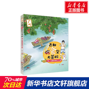 古都"食"空大冒险 海上丝路的奇幻之旅  儿童6-12周岁小学生一二三四五六年级课外阅读经典文学故事书目新华书店书籍