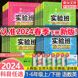 2024春新版 小学实验班提优训练 二年级上册一四五六三年级上册下册语文数学英语人教版苏教北师外研测试卷教材同步训练习册天天练