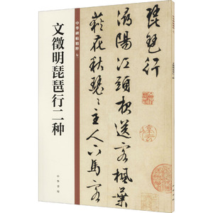 文徵明琵琶行二种 正版书籍 新华书店旗舰店文轩官网 中华书局