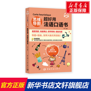 思维导图超好用法语口语书 正版书籍 新华书店旗舰店文轩官网 中国宇航出版社