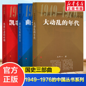 1949-1976年的中国（三册）人民出版社凯歌行进的时期曲折发展的岁月大动乱的年代新中国史四史书籍党政书籍中国历史文化大革命
