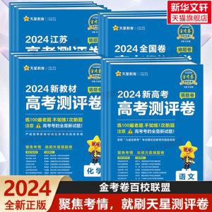 2024金考卷百校联盟测评卷高考猜题卷语文英语数学物理化学生物政治历史地理新高考押题卷高中套卷九省联考新题型