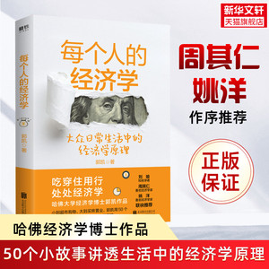 每个人的经济学 郭凯 周其仁姚洋作序 王二的经济学故事升级版 大众经济学科普基础知识书籍 北京联合出版公司