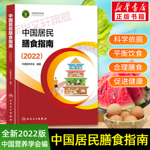 中国居民膳食指南2022版 营养师科学全书营养素参考摄入量2021 孕妇儿童老年人食物成分饮食营养膳食指南方案科学减肥食谱书籍正版