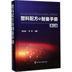 正版 塑料配方与制备手册 第三版 介绍用工程塑料 特种工程塑料 热固性塑料改性料等配方1000多种 塑料从业人员案头书化学工业书籍