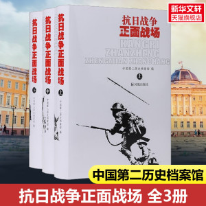 新华书店 抗日战争正面战场 (全三册） 中国第二历史档案馆 全面展现抗战时期中国军队在海陆空对日本侵略的抵抗情形 正版书籍