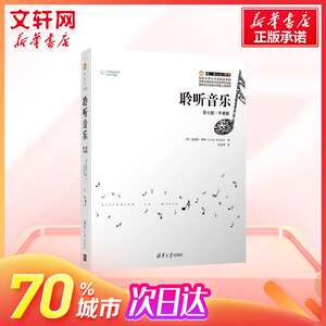 聆听音乐 第7版平装 克雷格莱特 音乐艺术古典流行音乐欣赏指南 耶鲁大学公开课教材 清华大学出版社 新华书店官网图书籍