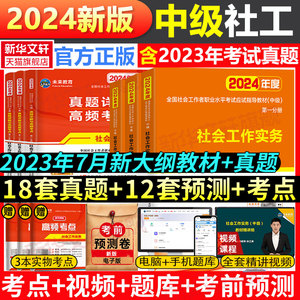 社工中级2024考试教材+历年真题试卷题库全套 2024年社会工作者中级社工师招聘社区社会工作师中级社会工作实务综合能力法规政策