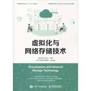 虚拟化与网络存储技术 顾军林,徐义晗编 文教大学本科大中专普通高等学校教材专用 综合教育课程专业书籍 考研预备 人民邮电出版社