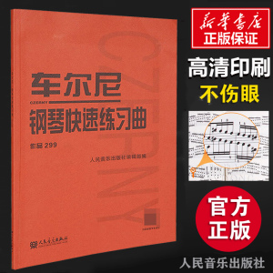 正版车尔尼钢琴快速练习曲作品299 人民音乐出版社 钢琴学习弹奏教材书 哈农钢琴练指法 小奏鸣曲集 拜厄钢琴基础练习曲教程教材书