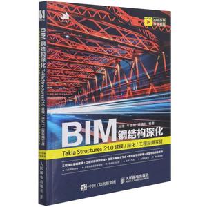 BIM钢结构深化(Tekla Structures21.0建模深化工程应用实战) 刘博 牛浩楠 邵满柱 正版书籍 新华书店旗舰店文轩官网