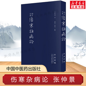 伤寒杂病论 张仲景 正版原著全集图解伤寒杂病论原著原文中医养生书籍大全医学全书中医知识自学入门零基础学中医中国中医药出版社