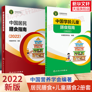 中国居民膳食指南2022+中国学龄儿童膳食指南2022 中国营养学会新版 健康饮食营养全书营养素摄入量营养师膳食书2022年版 正版书籍